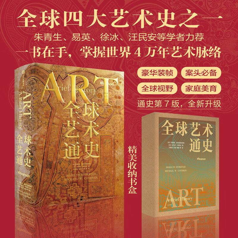 全球艺术通史 享誉世界 全球高校推崇的艺术通识教材 经典珍藏版 艺术收藏 典藏, 礼赠 艺术鉴裳 艺术生礼物 古埃及 古希腊 古罗马