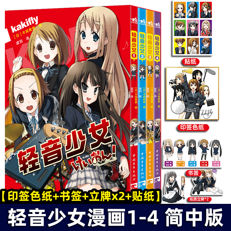 【印签色纸+书签+立牌x2+贴纸】正版 轻音少女 全套4册卡其弗莱 著 超人气动画原作漫画简体中文版 京阿尼经典作品漫画原作 中青