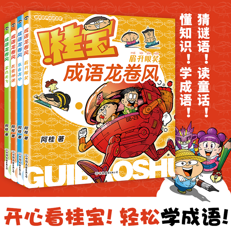 桂宝成语龙卷风全套4册疯了桂宝作者阿桂著漫画书小学生课外阅读书籍三四五六年级中华成语故事大全接龙游戏趣味爆笑冷笑话磨铁