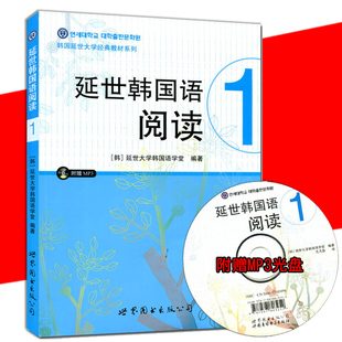 延世韩国语阅读 1(含MP3一张)韩语教材 (韩) 延世大学韩国语学堂 世界图书出版公司