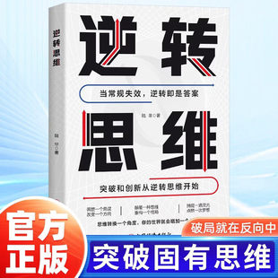 逆转思维正版全套底层逻辑思维训练方式人际交往职场自我实现破局提高大脑记忆力的书变通思维智力脑力开发励志成功心理学畅销书籍