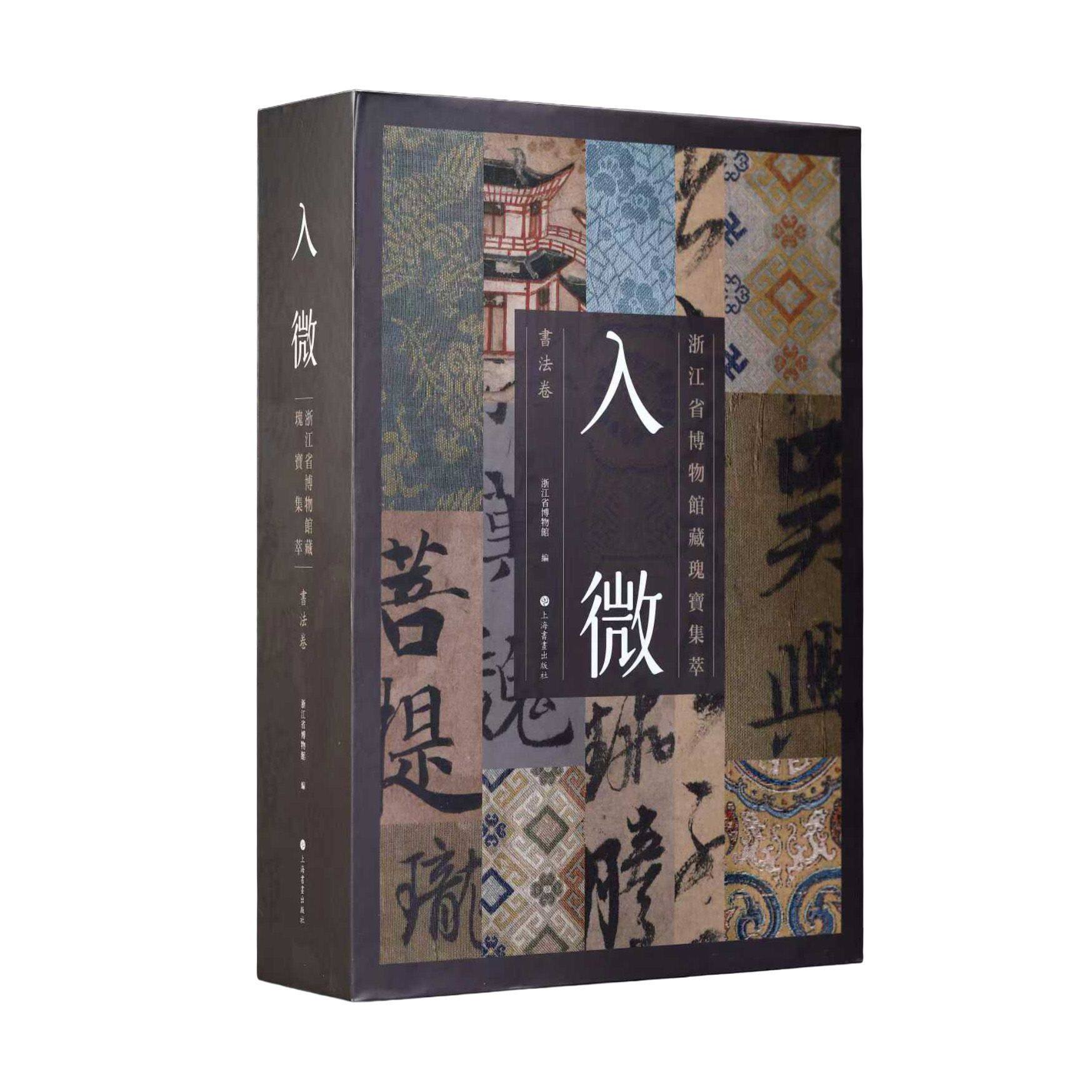 入微浙江省博物馆藏瑰宝集萃书法卷硬壳函套全5册正版包邮上海书画出版社明人手札册黄道周小楷两种唐插图写本赵孟頫灯临摹字帖