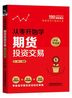 正版现货 从零开始学期货投资交易（财富增值版） 刘柯炒期货新手入门期货市场技术分析期货入门基础知识期货 中国铁道出版社