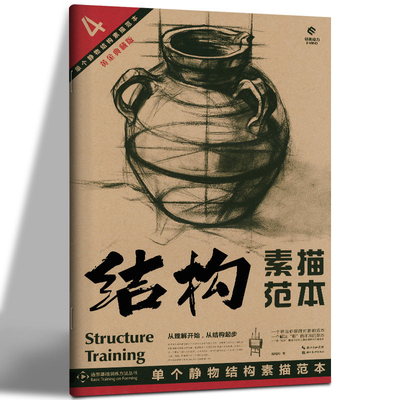结构素描范本4：单个静物结构素描范本 黄金典藏版 造型基础训练方法丛书 单个静物基础训练 初学者自学者静物结构素描 湖北美术cm