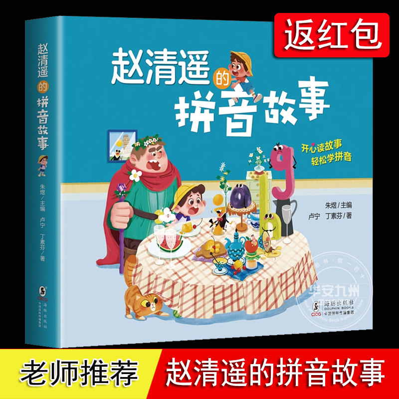 赵清遥的拼音故事朱煜主编