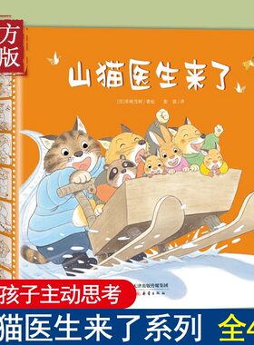 山猫医生系列全4册精装 儿童绘本故事书幼儿园3-4-5-6周岁宝宝睡前阅读物书亲子共读童书图画书籍山猫医生来了系列小班互动游戏