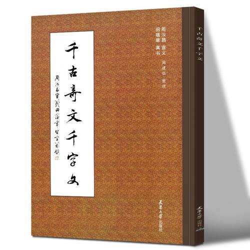 千古奇文周汝昌宜义田蕴章真书