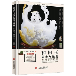 正版 和田玉鉴定与选购 从新手到行家 和田玉鉴定书籍和田玉入门知识真伪鉴定技巧 和田玉收藏鉴赏投资选购古玩古董鉴定书投资行情