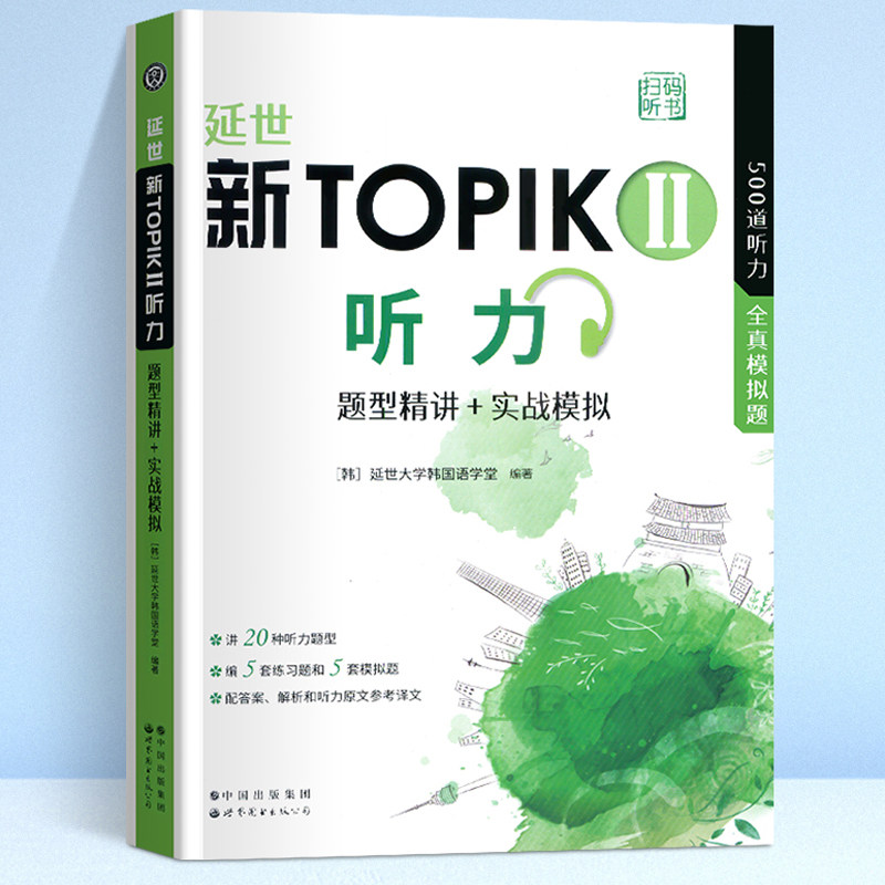 延世新TOPIKII听力 题型精讲+实战模拟 扫码听书 韩语听说教学习题集 中高级韩国语学习 能力考试备考者用书 世界图书出版社