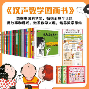 【新版赠妈妈手册】汉声数学图画书入门+提升+进阶全41册3-6-8-10岁幼儿幼小衔接一二三四五六年级小学生启蒙认知数学思维训练教材