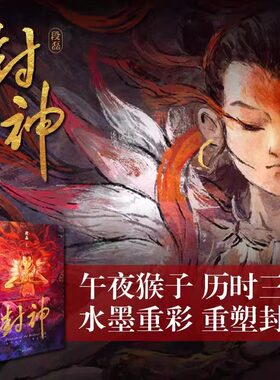【海南出版社】封神 段磊（午夜猴子）作品 艺术画册 重塑中国英雄神话《封神演义》中国神话故事乌尔善封神 全书七十幅精彩画作
