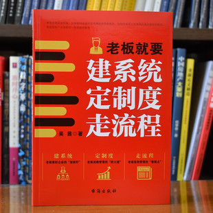 老板就要建系统定制度走流程 吴茜 正版包邮 战略管理 台海出版社 9787516838174