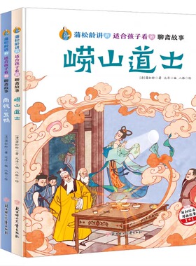 【5册可选】蒲松龄讲的适合孩子看的聊斋故事绘本促织菊花仙子崂山道士雨钱·骂鸭种梨 儿童漫画中华传统文化故事启蒙教育亲子读物