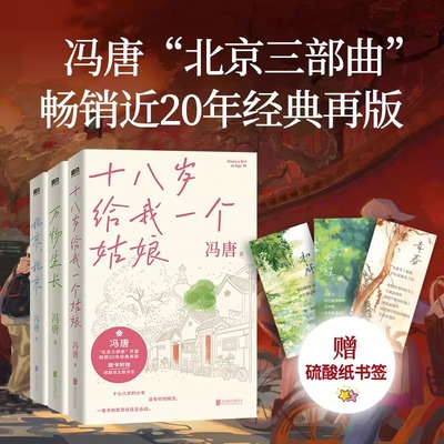 【赠主题书签】冯唐北京三部曲套装 十八岁给我一个姑娘+万物生长+北京北京 全套3册 当代文学中国小说散文随笔正版畅销书