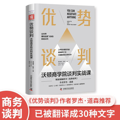 优势谈判：沃顿商学院谈判实战课 赫布·科恩 著 谷丹 译 正版包邮 商务谈判 中国科学技术出版社 《优势谈判》作者罗杰•道森推荐