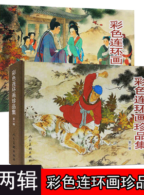彩色连环画珍品集 全2册 王叔晖西厢记闹天宫三打白骨精将相和昭君出塞蝴蝶杯岳云武松打虎白蛇传历史民间传说刘继卣连环画小人书