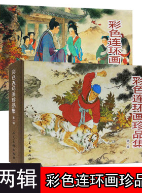 彩色连环画珍品集2册