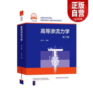 中科大 高等渗流力学 第3版 孔祥言 正版包邮 大学教材 中国科学技术大学出版社 渗流力学的基本概念、基本方程和稳态渗流