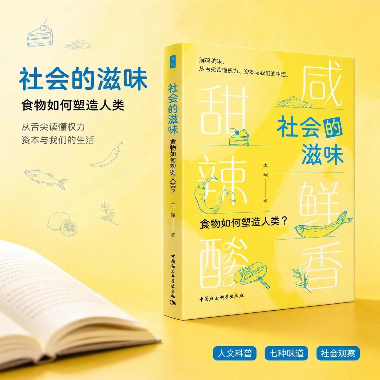 社会的滋味：食物如何塑造人类 王翔 著 中国社会科学出版社
