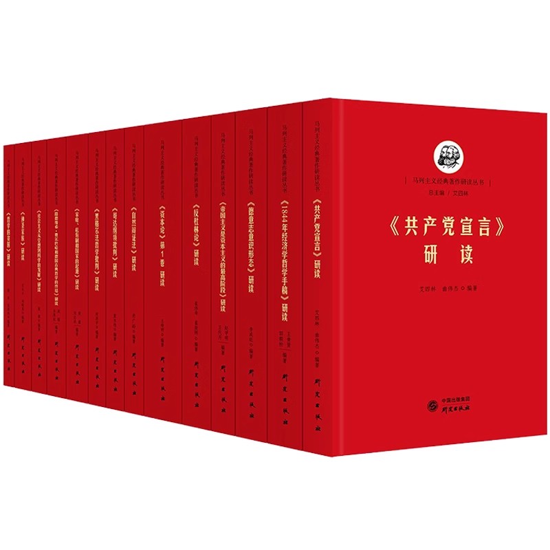马列主义经典著作研读丛书(共14册) 艾四林 正版包邮 马克思主义哲学 研究出版社 9787519910389马克思主义发展史上的一些经典文献