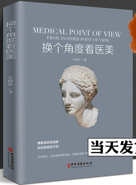 正版 换个角度看医美 保生著 医学美容塑形书籍 美容整形外科学基础理论教程书 骨雕线雕脂雕皮雕雕塑技术审美设计教材书