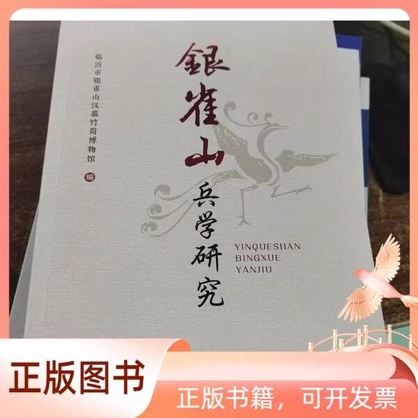 正版新书银雀山兵学研究9787552815115天津古籍出版社 临沂市银雀山汉墓竹简博物馆 著