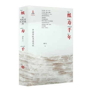 纸寿千年：中国传统书画用纸（精装本） 刘仁庆著 人民美术出版社