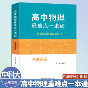 中科大新书 高中物理重难点一本通电磁感应 郑琦 中学教辅 中国科学技术大学出版社电磁感应现象电磁感应压轴题交变电流和交流电