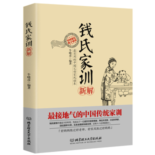 【团购优惠】钱氏家训新解牛晓彦著 钱学森钱钟书成功法则 家风祖训大全 家教国学道德教育孩子文化传承书籍 曾国藩家书教育书