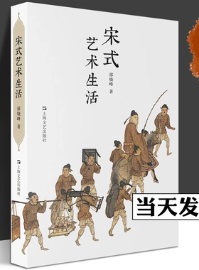 宋式艺术生活 邵晓峰著中国宋代艺术史上海文艺出版社帧帧画现繁华景 由画入宋经由政治与图景 皇家与审美 文人与情怀