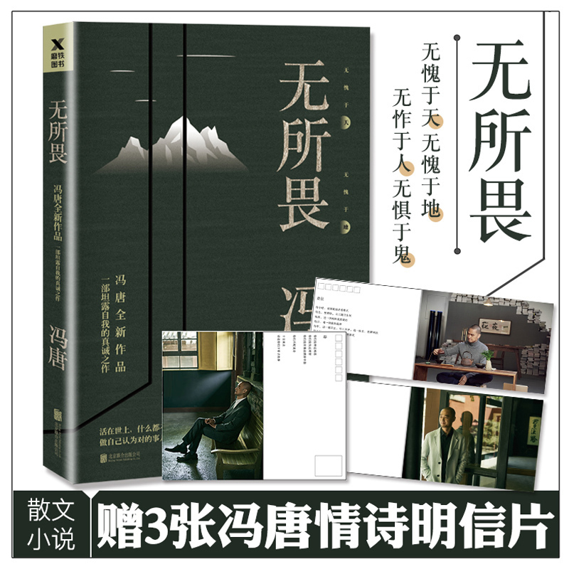 【磨铁图书】无所畏冯唐代表作北京北京三十六大欢喜十八岁给我一个姑娘万物生长北京三部曲不三 冯唐小说搜神记无所谓畅
