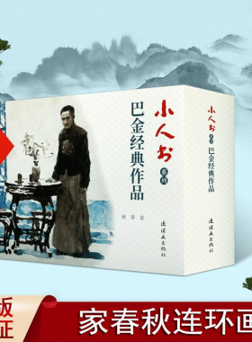 家春秋巴金激流三部曲