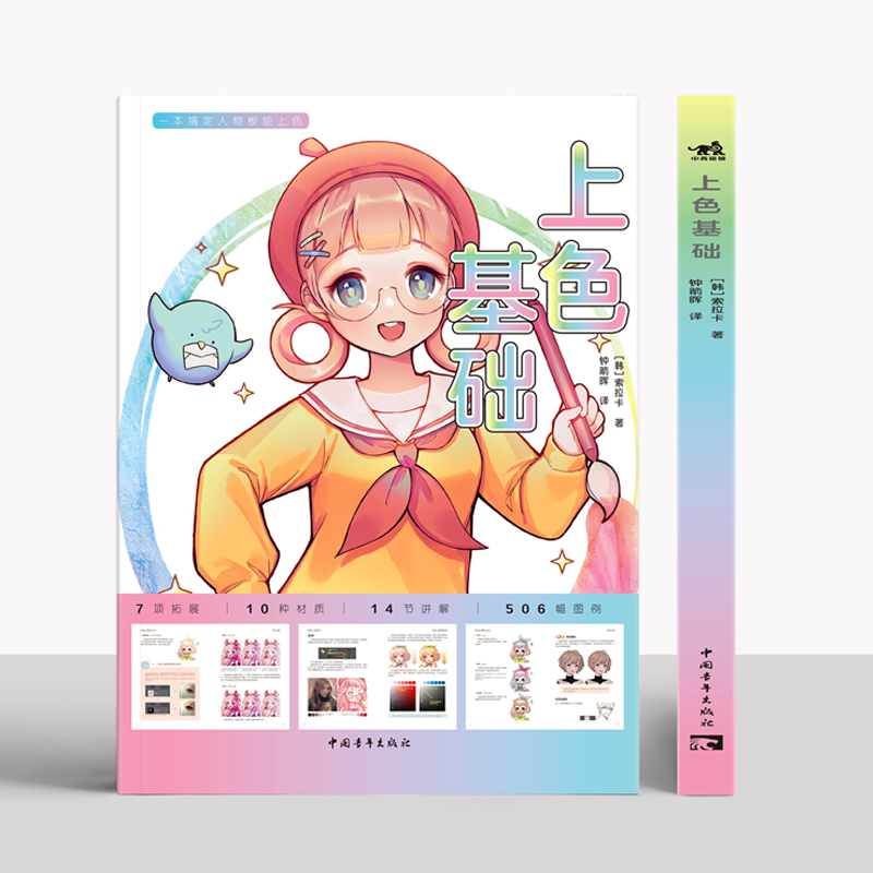 上色基础 索拉卡 动漫卡通人物绘画教程书籍零基础入门彩色铅笔画教学上色手绘基础学临摹画册本古风儿童涂色自学技法教材