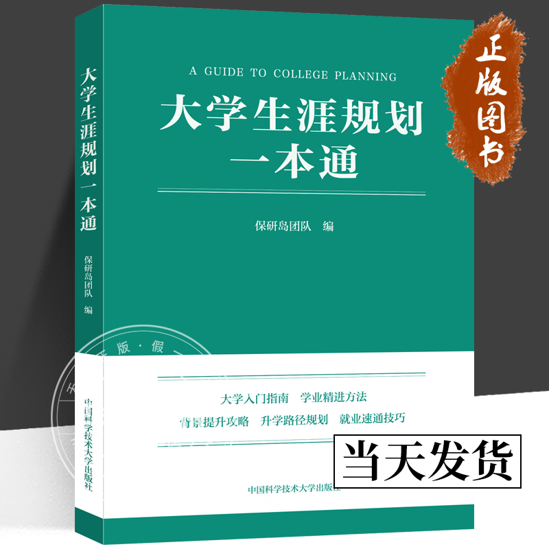 大学生涯规划一本通 保研岛团队正版包邮中国科学技术大学出版社大学入门指南学业精进方法背景提升攻略升学路径规划就业速通技巧