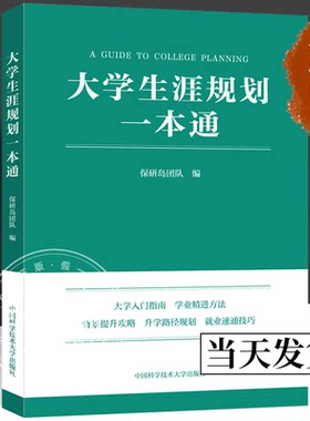 大学生涯规划一本通 保研岛团队正版包邮中国科学技术大学出版社大学入门指南学业精进方法背景提升攻略升学路径规划就业速通技巧