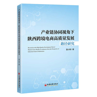 产业链协同视角下陕西跨境电商高质量发展路径研究 雷小青 中国经济出版社