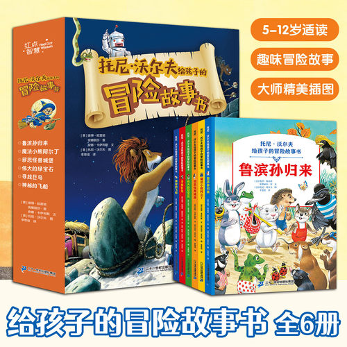 托尼沃尔夫给孩子的冒险故事书全6册一套培养孩子智慧勇气和担当的书意大利画家献给孩子重年成长的梦想礼物5-12岁漫画书课外阅读
