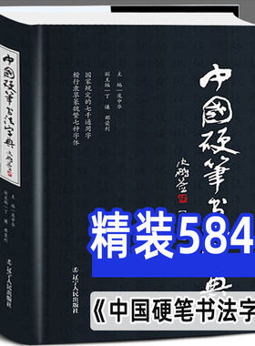 中国硬笔书法字典庞中华主编