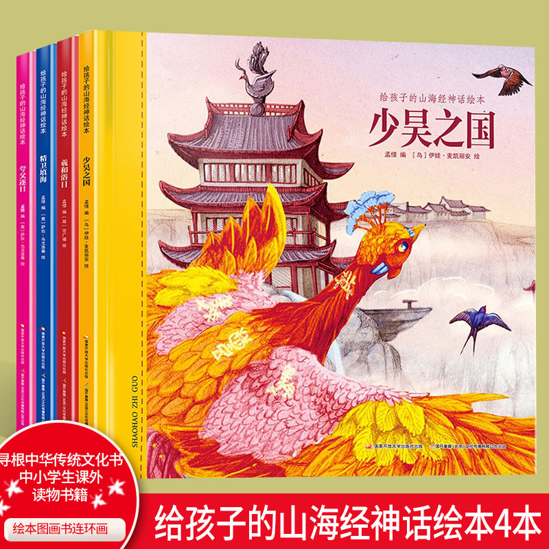 给孩子的山海经神话绘本 4册羲和浴日 少昊之国 精卫填海 夸父逐日3-6岁儿童话中国神话故事书绘本读物亲子早教亲子睡前山海经绘本