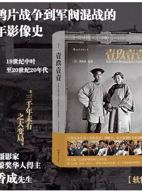 后浪正版现货 壹玖壹壹 从鸦片战争到军阀混战的百年影像史软精装 中国近代史任选清末民初百年沧桑大型历史画册摄影集书籍