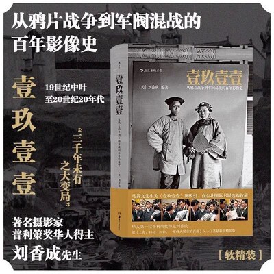 后浪正版现货 壹玖壹壹 从鸦片战争到军阀混战的百年影像史软精装 中国近代史任选清末民初百年沧桑大型历史画册摄影集书籍