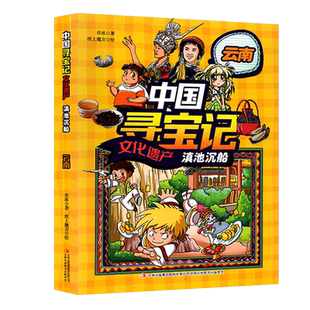 包邮 大中华寻宝记 云南 纸上魔方 绘 著 滇池沉船 乔冰 云南寻宝记 大中国寻宝记 正版 文化遗产