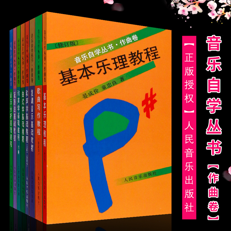 正版音乐自学丛书作曲卷8册和声学歌曲写作曲式学配器法基础教程人民音乐出版社复调音乐基础教程音乐分析基础教程基本乐理教程