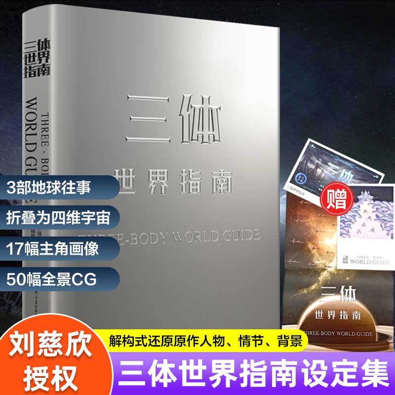 三体世界指南 刘慈欣授权作品 官方正版附赠周边海报明信片 精装典藏纪念科幻小说设定全集 解构世界观收录主角名场面插画三体书籍