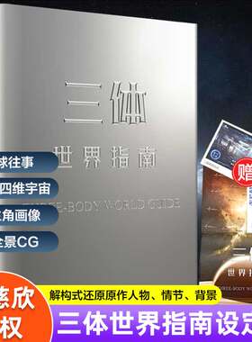 三体世界指南 刘慈欣授权作品 官方正版附赠周边海报明信片 精装典藏纪念科幻小说设定全集 解构世界观收录主角名场面插画三体书籍