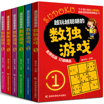 越玩越聪明的数独游戏 小学生三年级 九宫格 全6册 小本便携口袋本入门到精通 初级中级高级附答案一二年级初中成人逻辑思维训练书