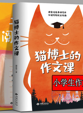 猫博士的作文课小学生如何写好