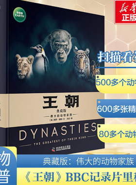 王朝典藏版BBC绘本科普版故事6-12岁伟大的动物家族世界王国儿童百科全书科普类书籍小学一二三四五年级人文经典畅销图画童书