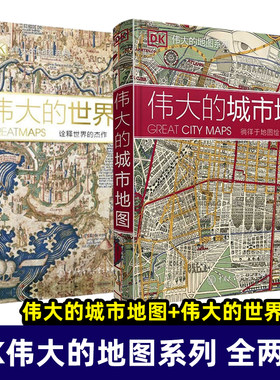 DK伟大的世界地图：诠释杰