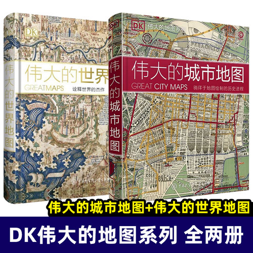 DK伟大的世界地图：诠释杰